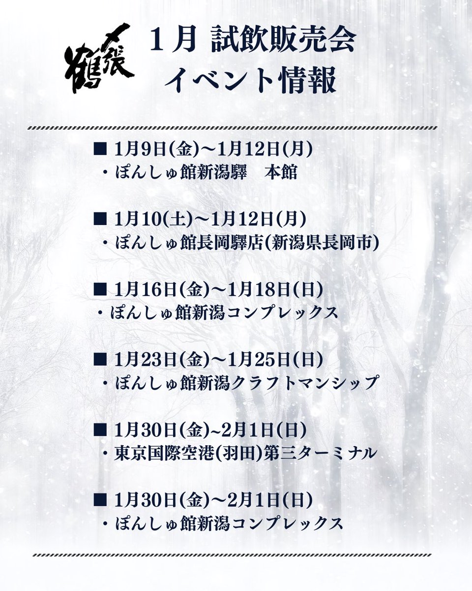 MiyaoSake's tweet photo. 【〆張鶴1月 試飲販売会 イベント情報】

ぽんしゅ館様「酒蔵オンステージ」にて、
12月に引き続き1月も、各店の��末を中心に試飲販売会を開催しております。
蔵元営業と直接お話ししながらお酒をお選びいただけます。
お近くにお越しの際は、どうぞお気軽にお立ち寄りください。 https://t.co/rbuHUbs54k