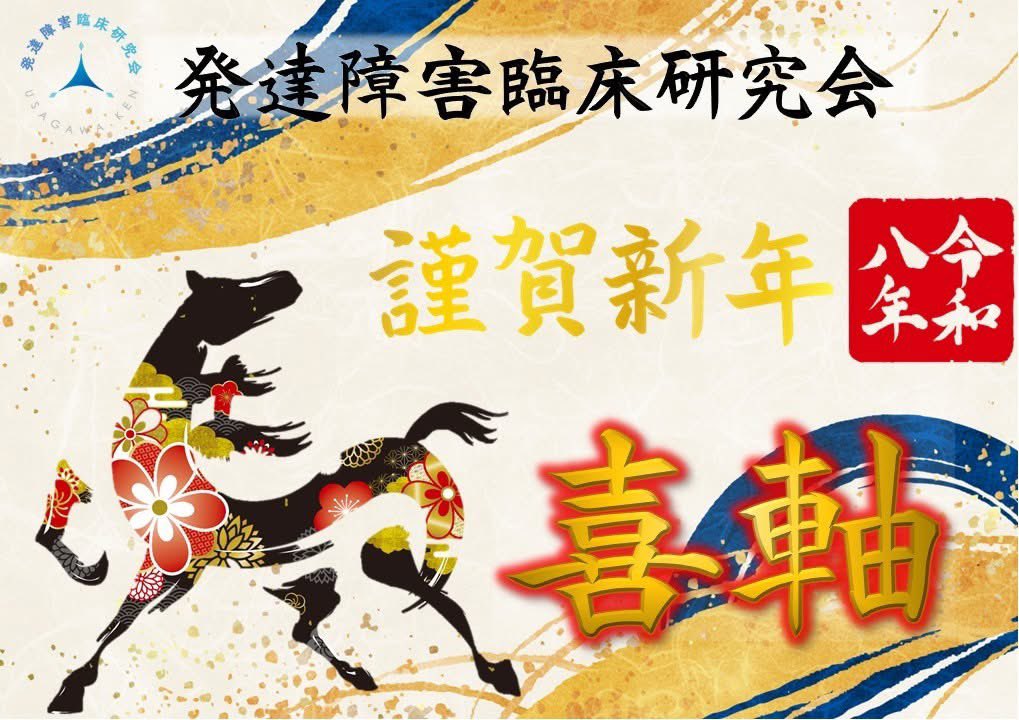 『喜軸の支援へ』

今日、明日から学校が始まる地域も多いかと思います。

新しい年の研究会の歩みは「喜軸」という思いを大切にしていきたいと思います。

造語ではありますが、お子さんも、支援者も双方が嬉しい、ワクワクというような喜び合えるような関係でいたいという気持ちです。