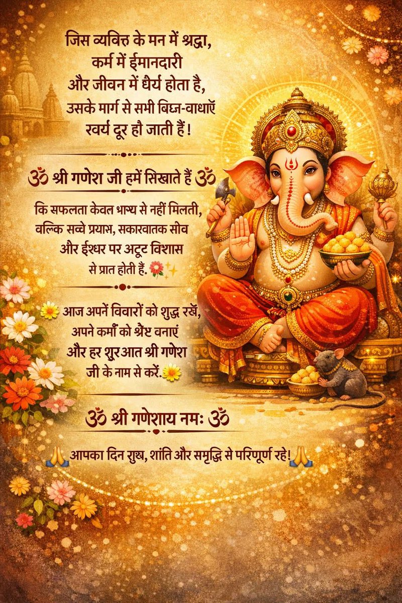 🕉️ श्री गणेशाय नमः 🕉️
🙏 आपका दिन सुख, शांति और समृद्धि से परिपूर्ण रहे। 🙏
🕉️ श्री गणेश जी की कृपा से हर शुरुआत शुभ हो 🕉️
🙏 जहाँ श्रद्धा है, वहाँ राह आसान है
✨ जहाँ ईमानदारी है, वहाँ सफलता निश्चित है
🌸 और जहाँ धैर्य है, वहाँ हर विघ्न स्वयं दूर हो जाता है
🌼 आज अपने विचार