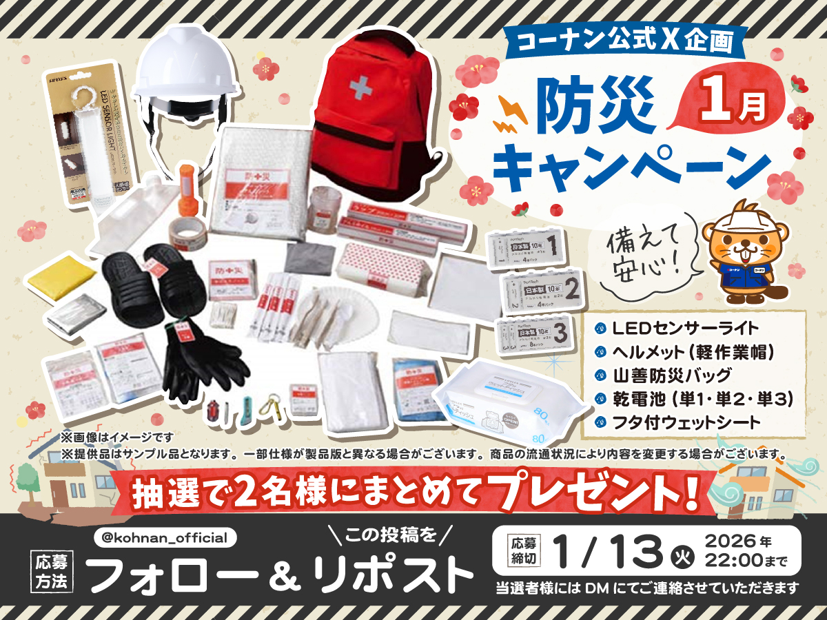 🚨#防災 1月キャンペーン 🚨

2026年最初の防災キャンペーン👍
おうちの防災を見直しつつご応募くださいませ😉👉ﾖｼｯ

✅応募方法
① <a href="/kohnan_official/">ホームセンターコーナン</a> をフォロー
②この投稿をリポスト

✅締切
2026/1/13(火)22:00

✅応募規約
hc-kohnan.com/pre/pdf/202601…