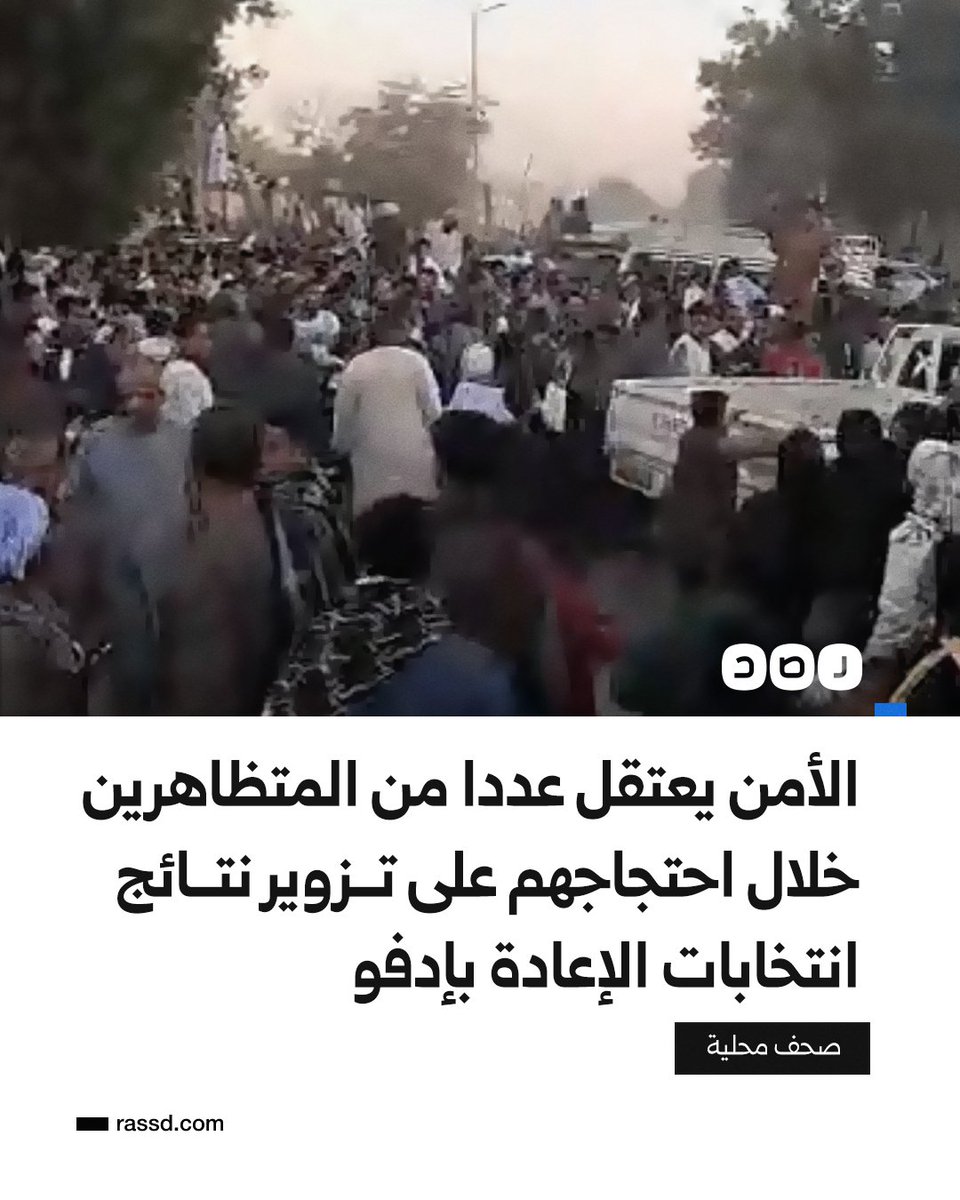 RassdNewsN's tweet image. بتهمة التجمع والتحريض
الشرطة تلقي القبض على عدد من المتظاهرين في إدفو بمحافظة أسوان بعد تظاهرهم احتجاجا على عمليا تزوير في انتخابات الإعادة، حسب صحف محلية