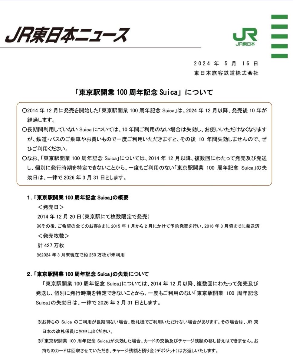 諦めないで！26/3/31迄】 未使用の場合今年の3月末で失効する「東京駅