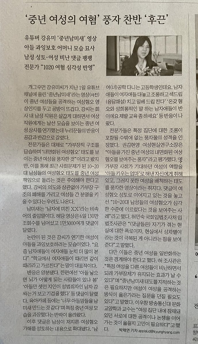 오늘의 경향신문. 강유미의 ‘중년남미새’ 영상 화제. 왜 중년남미새를 다룬 영상 댓글란이 10대 여자들이 10대 남자들의 여성대상 폭력을 고발하는 성토장이 되었는지 고찰은 적은 기사.