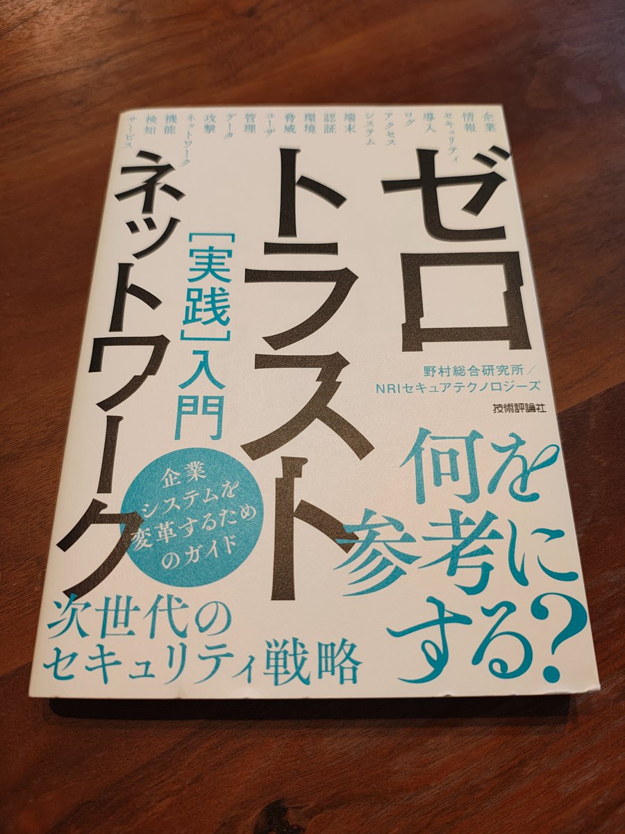 ゼロトラストネットワーク実践入門
メルカリで1,500円だったので買いました。
新幹線で読みます。