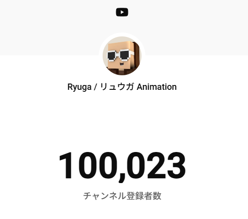 ryugaanimation's tweet photo. 目標だった10万人達成しました...!😭
ここまで伸びるとは思ってなかったので、
本当にうれしい限りです...!
次は50万...いや100万人を目指す勢いで頑張ります！ https://t.co/DT5cKNoRyw