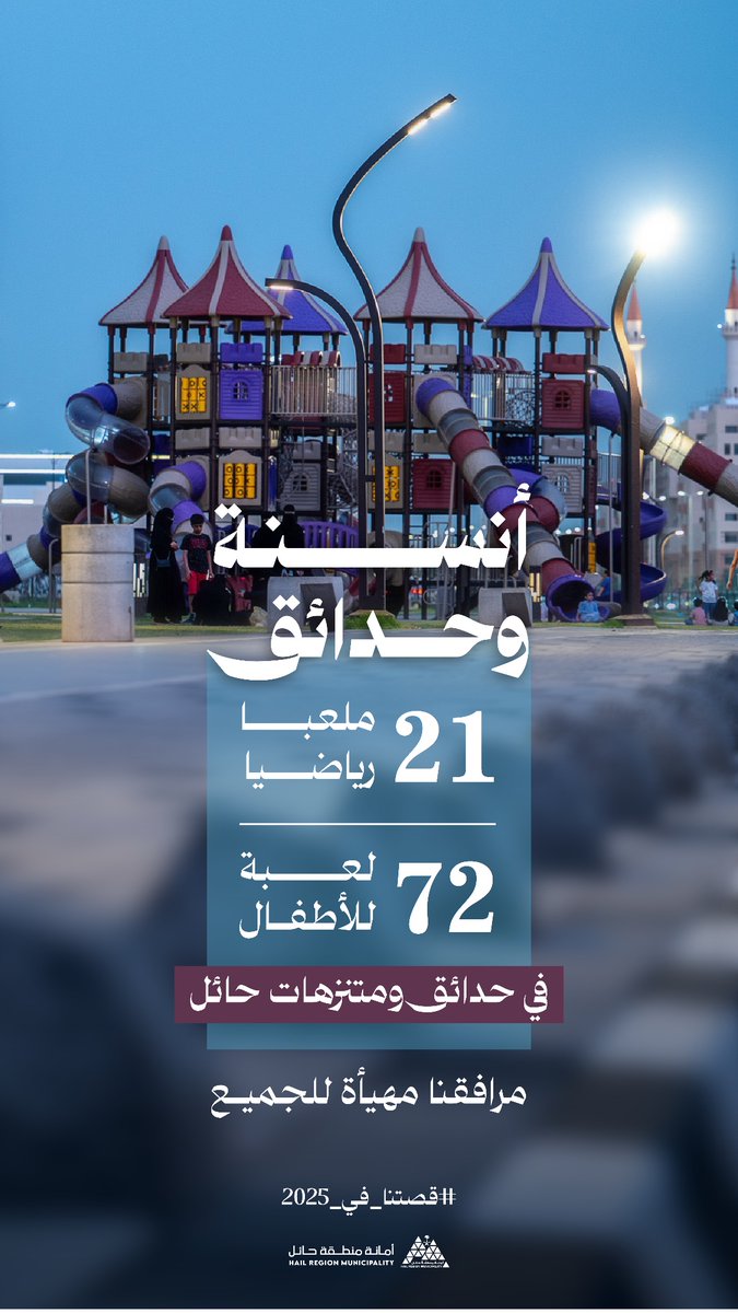 •  أنسنة وحدائق
• #قصتنا_في_2025

  🔅تكتمل بهجة الإجازة في مرافقنا المهيأة للجميع🔅
2️⃣1️⃣ ملعبًا رياضيًا ⛳️
7️⃣2️⃣ لعبة للأطفال 🎡

📸 | #حائل_الأجمل • #أمانة_منطقة_حائل
