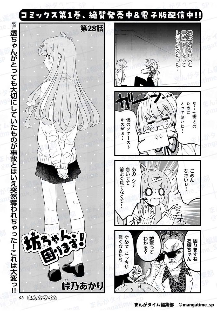 まんがタイム2月号、1月7日（水）発売！
『坊ちゃん、困ります！』（峠乃あかり）
透ちゃんがとっても大切にしていたものが突然奪われちゃった！大変だ!!
コミックス第1巻発売中!!
manga-time.com/comics/cart/ak…
#mt_time