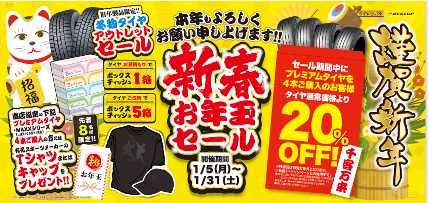 tskasiwa's tweet photo. 新年、新春お年玉セールを開催中です！！
お得な特典が盛りだくさんです♬
是非この機会をお見逃しなくご利用ください！
本年もよろしくお願いいたします♪
＃ダンロップ
＃タイヤセレクト
＃シンクロウェザー
＃オールシーズン https://t.co/H0hleEGLj0