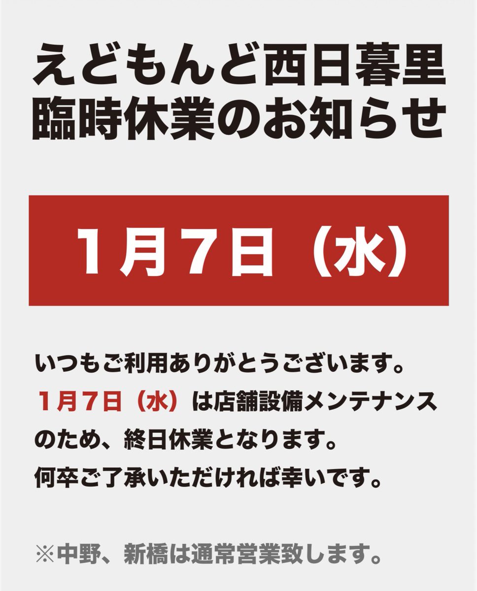 1月7日(水) 本日1月7日(水)はえどもんど西日暮里終日休業となります