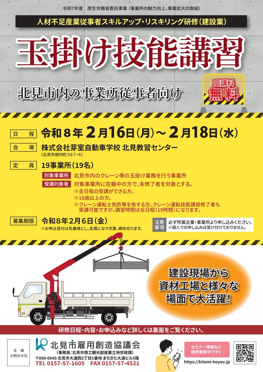 kitami_koyou's tweet photo. ／
玉掛け技能講習（建設業等の事業所従事者向け）開催のお知らせ❗
＼

建設現場から資材工場と様々な場面で大活躍！

建設現場や物流施設、工場など幅広い分野で活躍しているクレーン等の玉掛け！
参加料は無料ですので、この機会にぜひご参加ください！

↓詳細↓ https://t.co/qJJ9MMOuAU