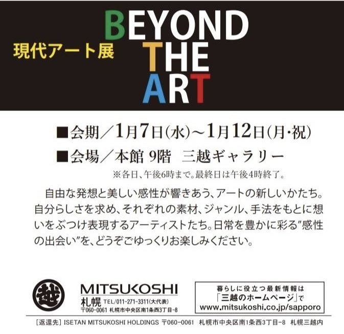 📣展示のご案内
BEYOND THE ART
1/7-12まで
札幌三越本館9階　三越ギャラリー

新作1点と既存の作品を出品予定です🐺❄️
ご高覧いただけましたら幸いです😊