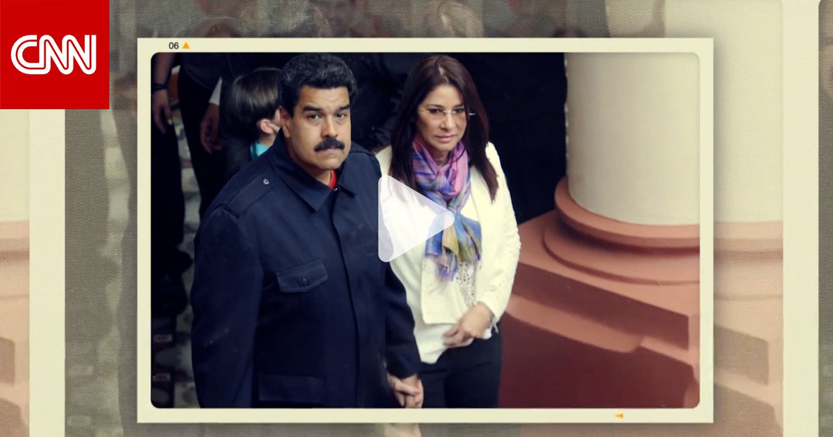 مارست نفوذًا كبيرًا خلف الكواليس.. من هي سيليا فلوريس زوجة الرئيس الفنزويلي المخلوع نيكولاس مادورو؟ 