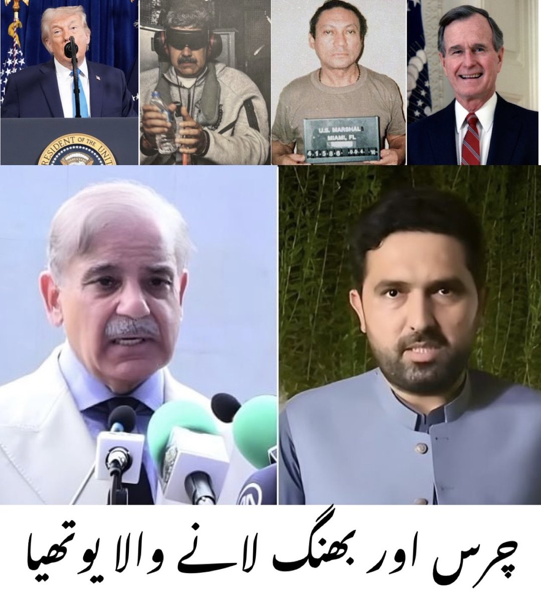 نون لیگ اور پی ٹی آئی کی ملی بھگت

اگر جارج بش پانامہ کے جنرل نوریگا کو اور ٹرمپ وینزویلا کے صدر مادورو کو ڈرگز کے الزام میں گرفتار کرسکتا ہے تو پھر نون لیگ کی حکومت نے سہیل آفریدی وزیراعلی خیبر پختون خواہ کو پنجاب میں چرس اور بھنگ لانے کے جرم میں ابھی تک کیوں نہیں گرفتار کیا ؟