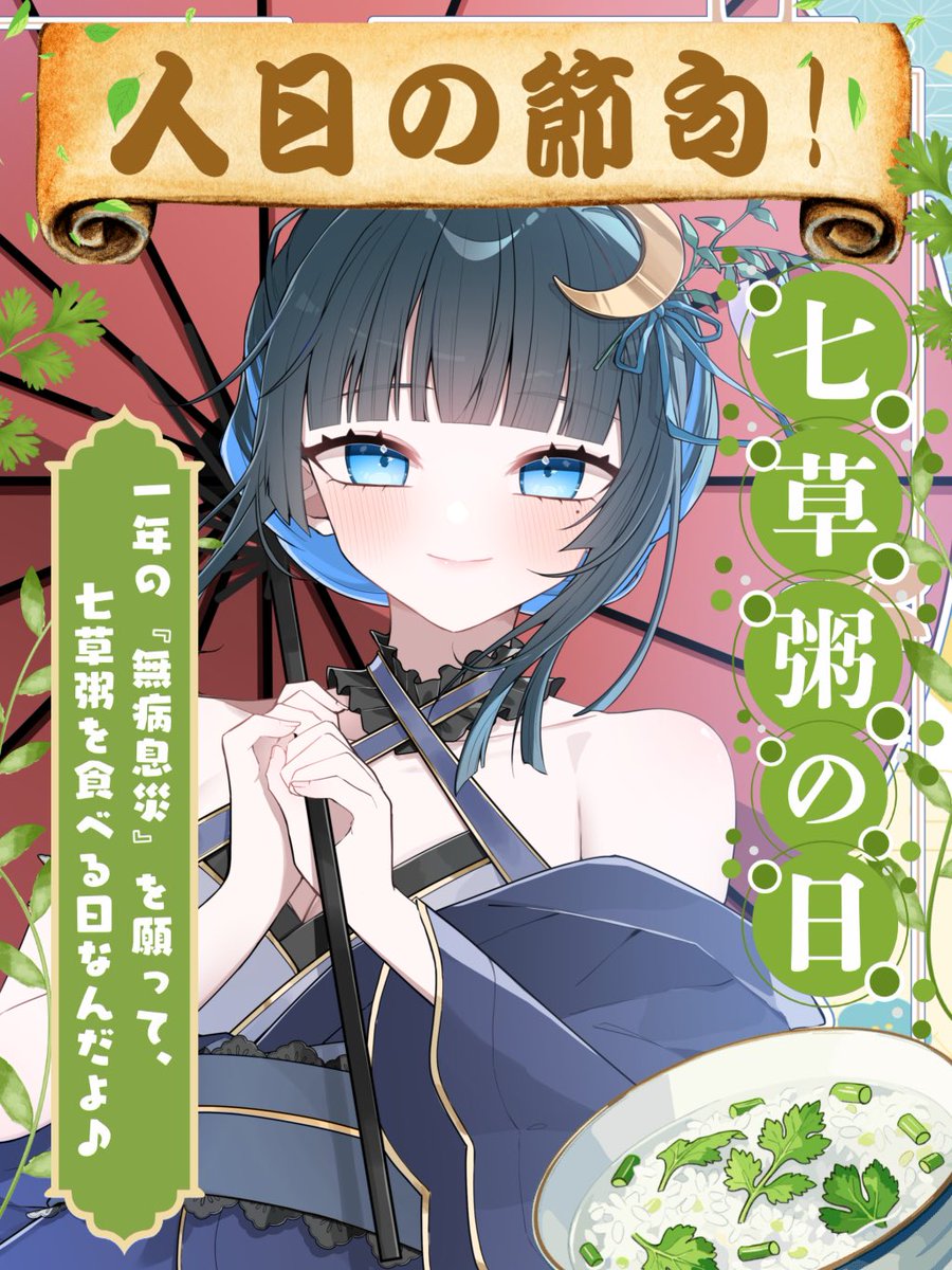 HikarinoSumika's tweet image. #おはようVライバー

ごきげんよう👋🏻
おはようございます🌅

#七草粥 の日🥣
みんなは七草粥食べる？
お正月いっぱい食べた人は胃を休めよう😌

週の真ん中すいようび！
折り返し！ゆるふぁい🫧

お休みの方は満喫してね☕️

よい一日を🫶🏻

💙💬♻️👤全反応お迎え🌌

#IRIAMライバーさんと繋がりたい