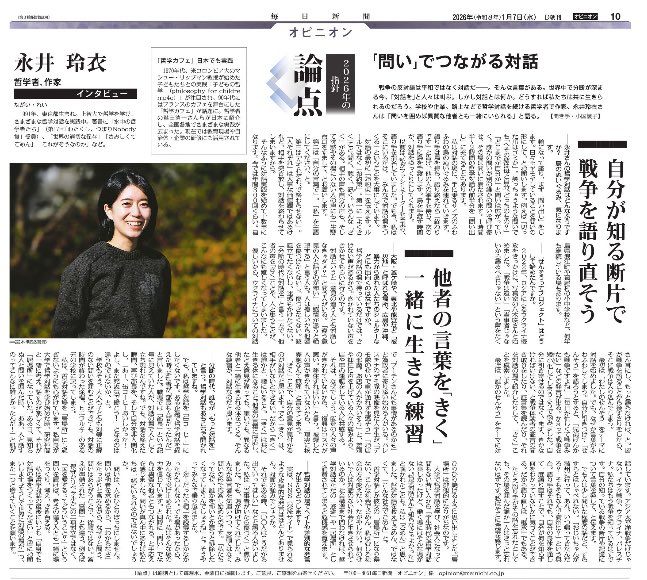 本日朝刊。大事に書きました。
《「きく」は共に生きる体になること。他者の言葉に呼応し、たとえ意見が違っても、嫌いでも、異なる他者と一緒に生きられる体をつくる、そんな練習が対話なのだと思います》

2026年の指針　「問い」でつながる対話　永井玲衣・哲学者-毎日新聞
mainichi.jp/articles/20260…