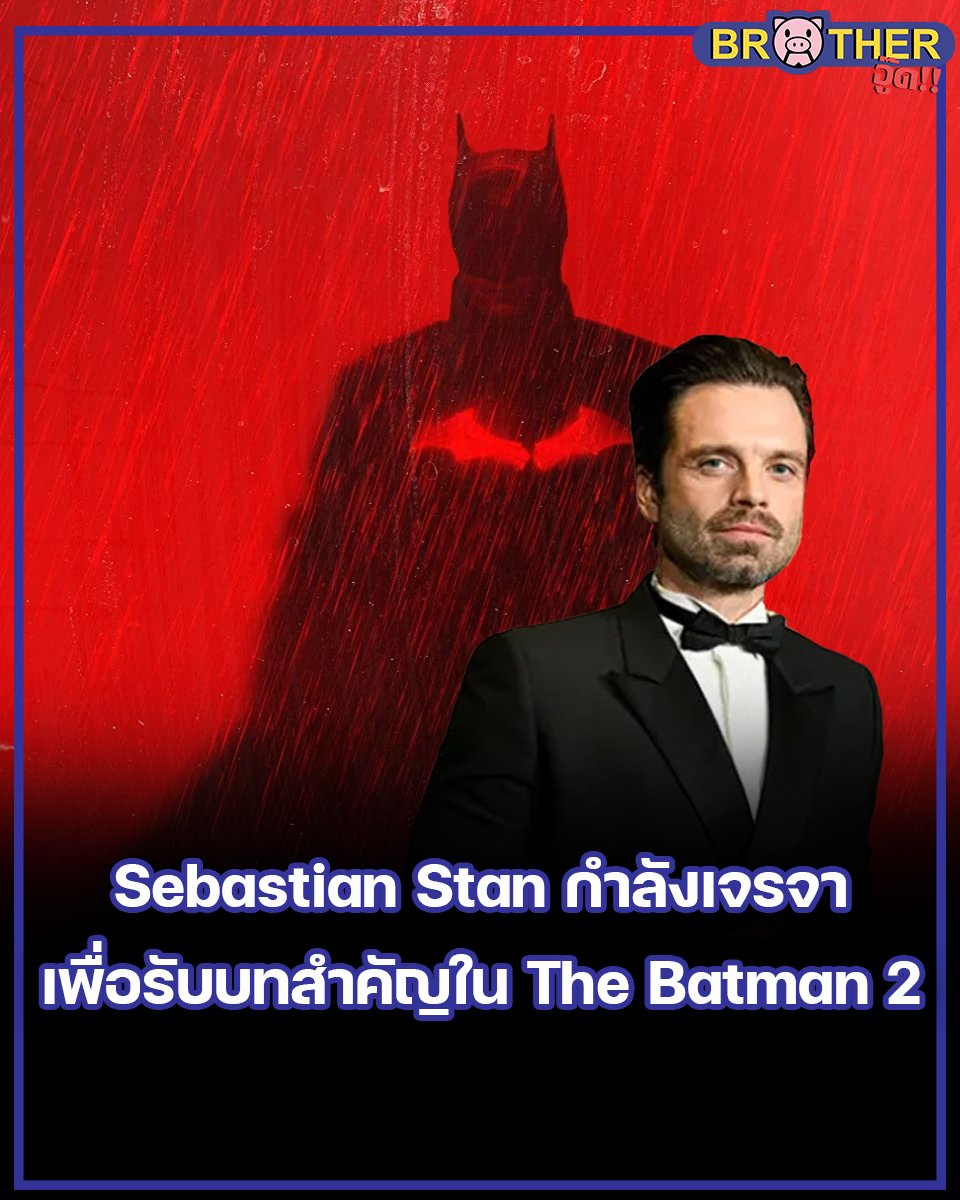 Variety รายงานว่า Sebastian Stan กำลังเจรจาเพื่อมารับสำคัญใน The Batman II ของ Matt Reeves และ Robert  Pattinson

ก่อนหน้านี้ก็พึ่งมีข่าวว่า Scarlett Johansson จะมาร่วมแสดงในเรื่องนี้เช่นกัน

ยังไม่มีรายละเอียดของบททั้งสองนักแสดง MCU ว่าจะเป็นบทอะไร