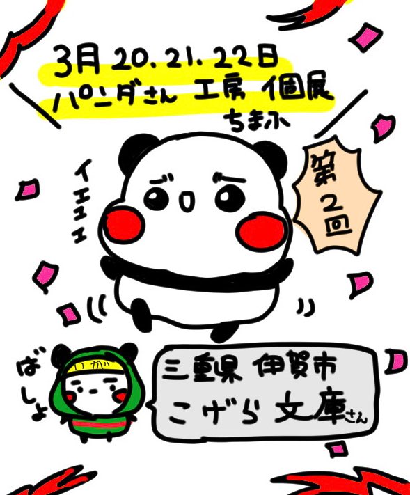 パンダの工房234 パンダの工房234