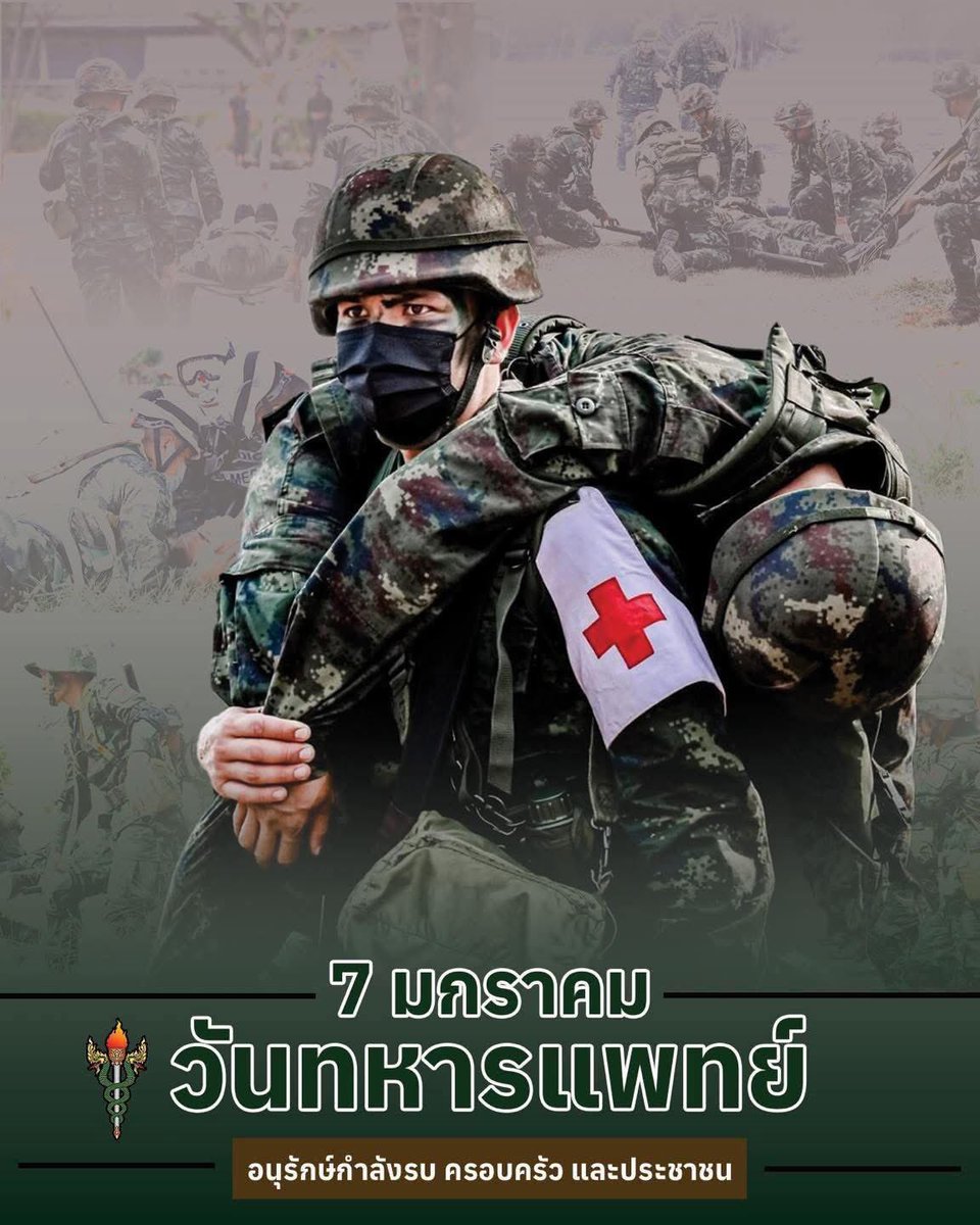 huang_huixian's tweet photo. 7 มกราคม "วันทหารแพทย์"

อนุรักษ์กำลังรบ ครอบครัว และประชาชน
วันครบรอบกำเนิดกรมแพทย์ทหารบก กรมแพทย์ทหารบก เป็นหน่วยงานที่ศึกษาวิจัย ฝึกอบรมบุคลากรเหล่าทหารแพทย์ ในการให้บริการแก่ กำลังพลของกองทัพบก และครอบครัว รวมถึงประชาชน โดยให้บริการในโรงพยาบาลสังกัดกองทัพบก

January 7th, "Military Medical Day"

Preserving the combat force, families, and the public.
The anniversary of the founding of the Army Medical Department. The Army Medical Department is an agency that studies, researches, and trains military medical personnel to provide services to Army personnel and their families, as well as the public, through hospitals under the Army's jurisdiction.

#MilitaryMedical #MilitaryMedicalPersonnel
#PreservingTheCombatForceFamiliesAndThePublic
#แพทย์ทหาร #ทหารแพทย์
#อนุรักษ์กำลังรบครอบครัวและประชาชน