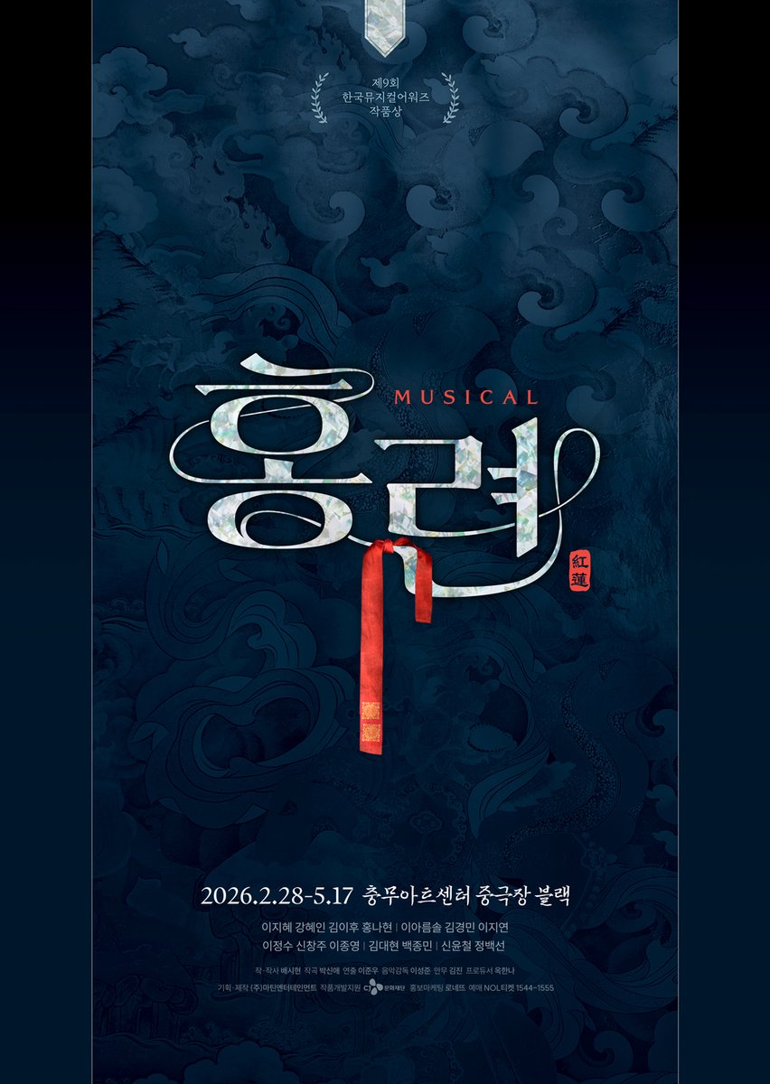 hongryeon101's tweet image. [뮤지컬 #홍련]

⚖️ 메인 포스터 공개

“지금부터 망자를 위한 ‘천도정’의
십삼만 구천 구백아흔여덟번째 재판을 시작한다.”

2026.2.28 - 5.17
충무아트센터 중극장 블랙

#이지혜 #강혜인 #김이후 #홍나현
#이아름솔 #김경민 #이지연
#이정수 #신창주 #이종영
#김대현 #백종민
#신윤철 #정백선