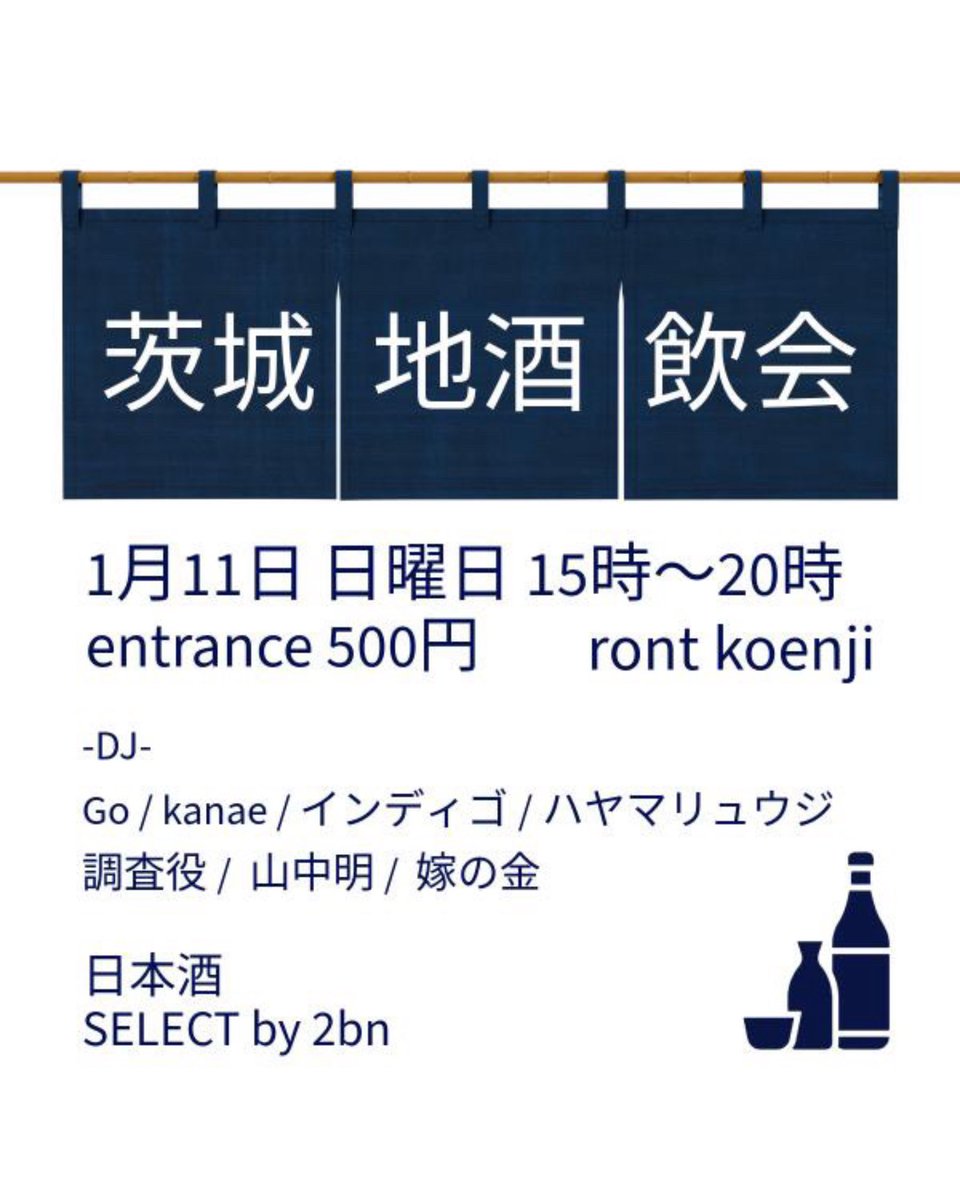_Akira_Yamanaka's tweet image. 【ソ連ファンクDJ】

1/11(日) 15:00-20:00
「茨城地酒飲会」 at ront（高円寺）
entrance 500円

今週末は高円寺で、マジで酒が美味すぎる日本酒DJ回！
私も前回初参加したんですが、@2bon…