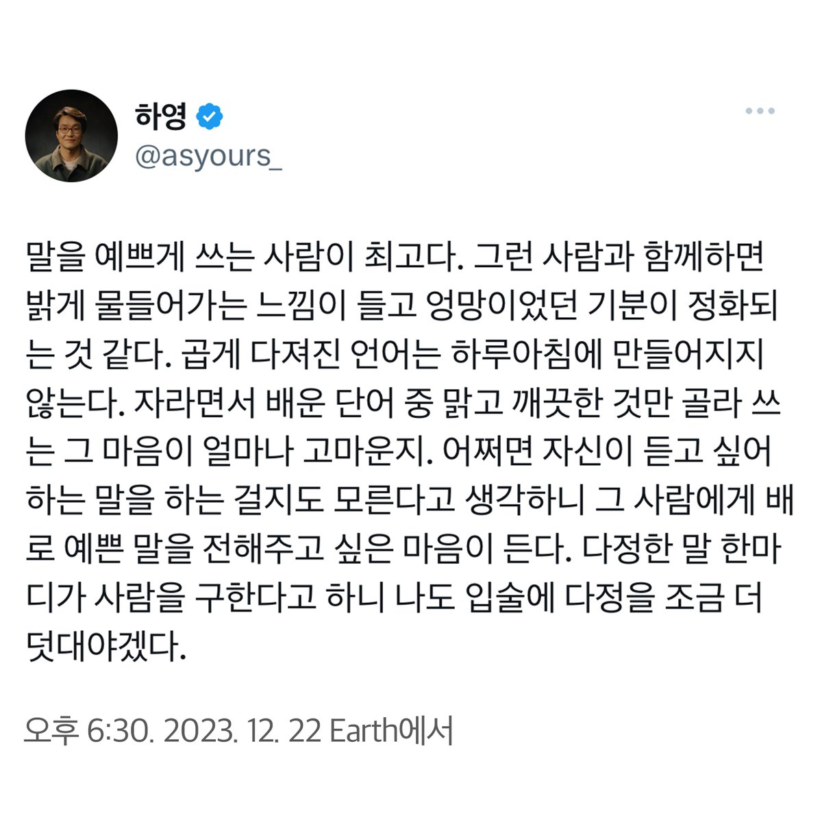 어디서든 말 예쁘게 쓰는 사람이 최곱니다
