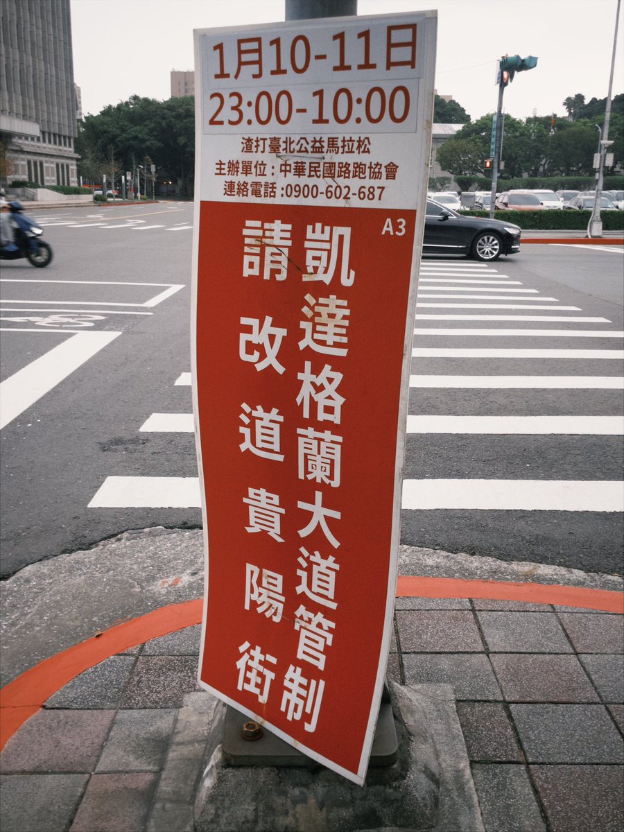 台北スタンダードチャータードマラソンの交通規制。
レースまであと4日。

目標タイム考えるところじゃない。早く風邪治したい🤧