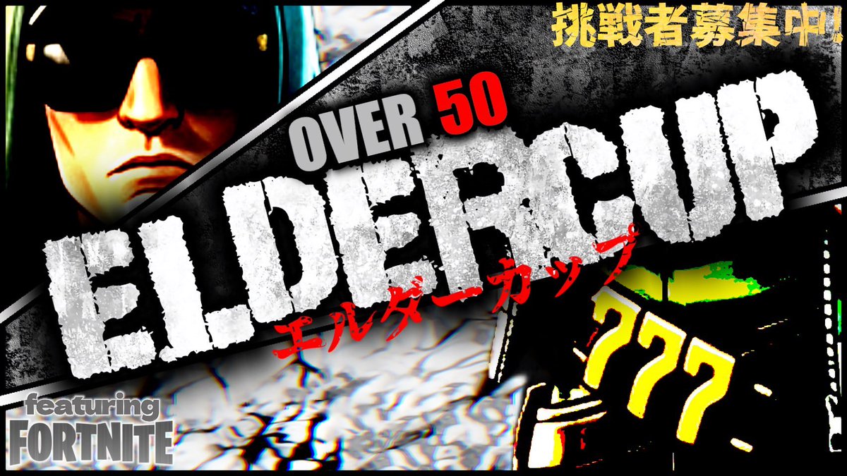 seasun_elder's tweet photo. 【第88回エルダーカップ】  

≪1月10日（土）≫ 
●22：00開始
●ゼロビルド2戦・建築有り2戦予定
※急遽変更有
※マップ上から上級者降り
※NPC雇う、ボス禁止・匿名解除
※メイン配信チャンネル
https://t.co/AyiNOpkEkl
※マッチ開始までココを良く見ていて
#50代フォートナイト
#エルダーカップ https://t.co/yOMxDDNH7B