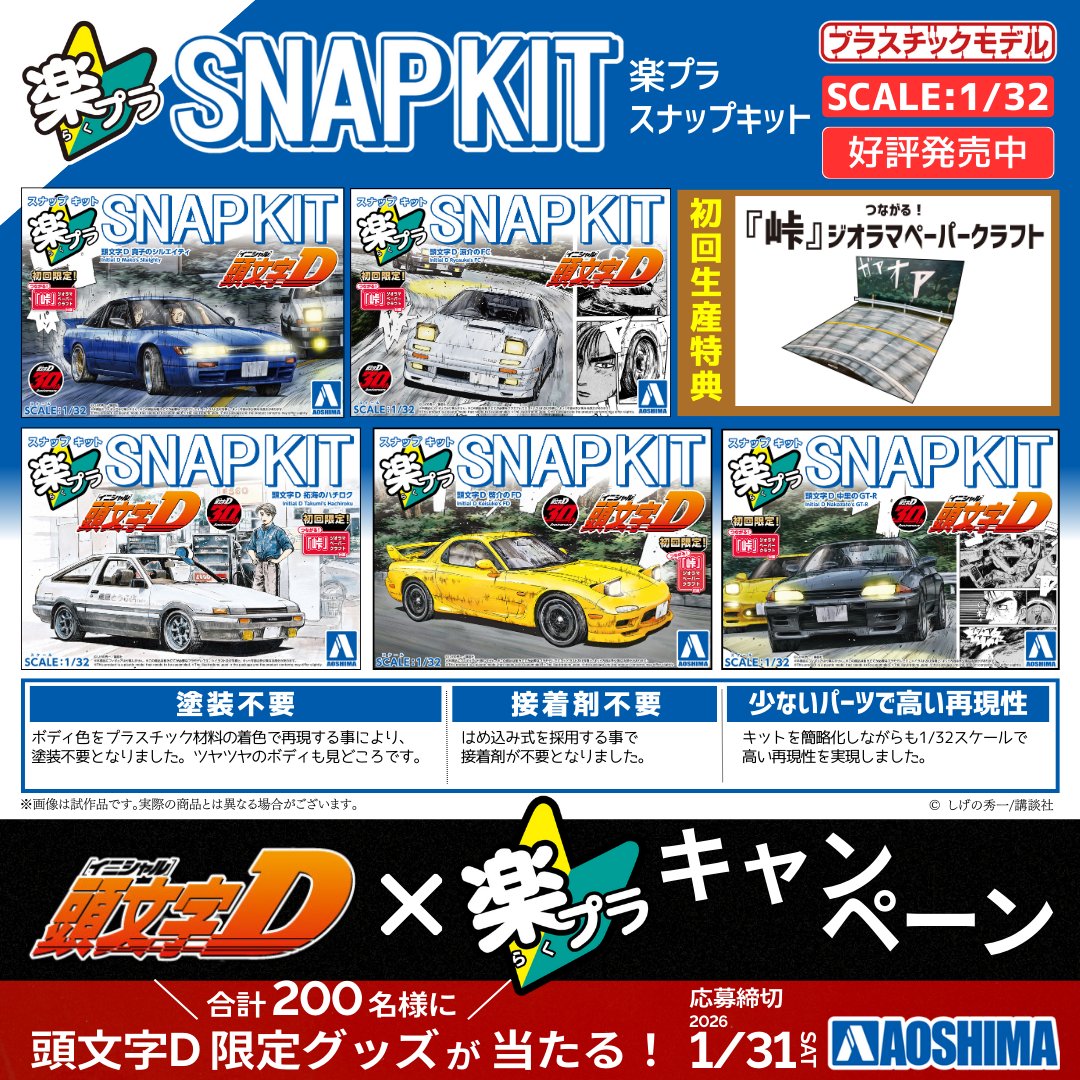 頭文字D × #楽プラ🔰 キャンペーン対象商品のご紹介⑭ 楽プラ スナップ