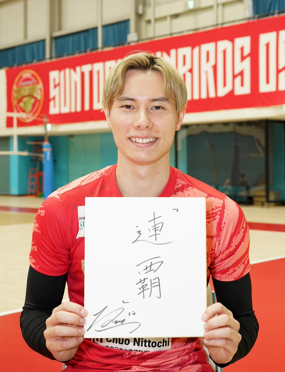 髙橋藍　サイン色紙　天皇杯　サントリーサンバーズ大阪 髙橋藍 選手連載コラム】 #百花繚藍 第13回 本日発売 色紙に2026年の