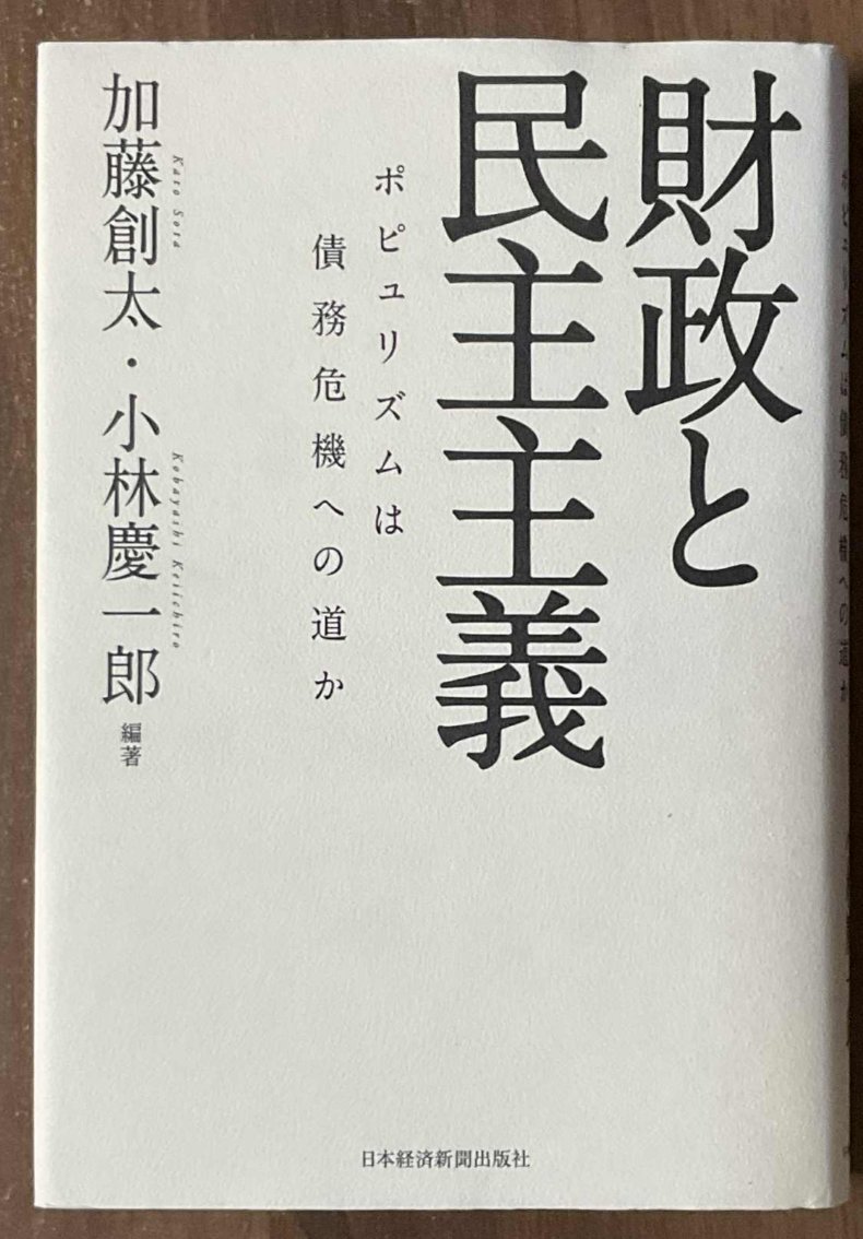 読了。同じタイトルの神野直彦(2024)『財政と民主主義：人間が信頼し合える社会へ 』とは、全然タッチが違うのだが、エッジが効いていているように思えて面白かった。有権者や政治制度・行政が長期的な時間軸で政治選択をすることが可能か（そのためにはどうするべきか）が主題になっていると感じた。