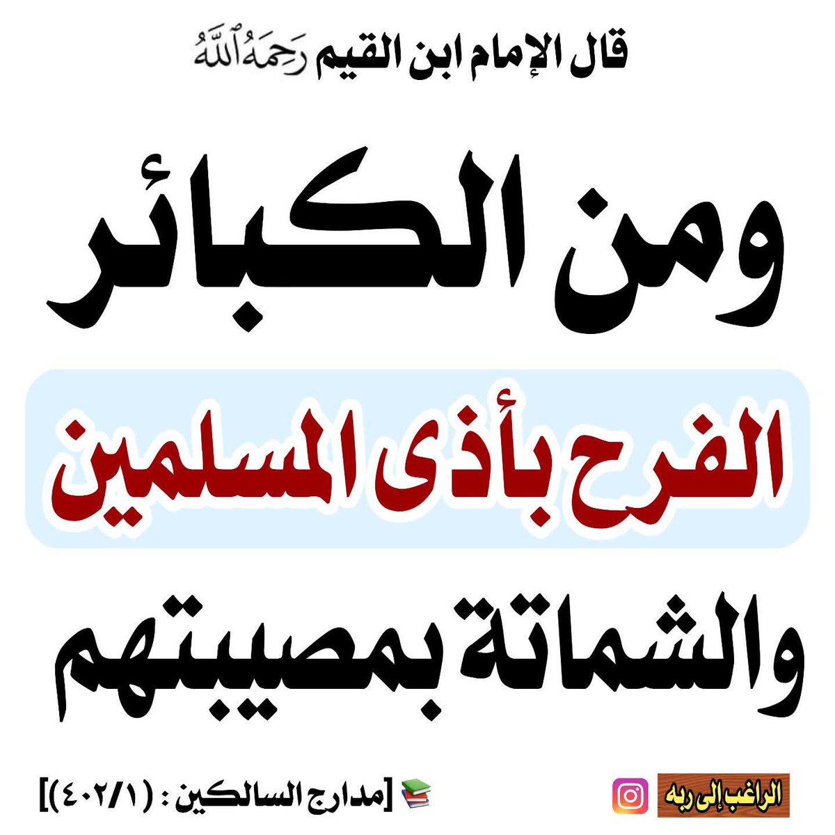 <a href="/khalidbinmhamd1/">🇦🇪 خالد بن محمد</a> @3rbeedi أبشر بها يا خالد إبن محمد
كل شيء يتجاوز عنها الله بسهولة وبدرجات، إلا الشماتة، حاضر بحاضر
فخليك فاكرها جيدا عندما يبتليك الله بمثلها يا خالد إبن محمد