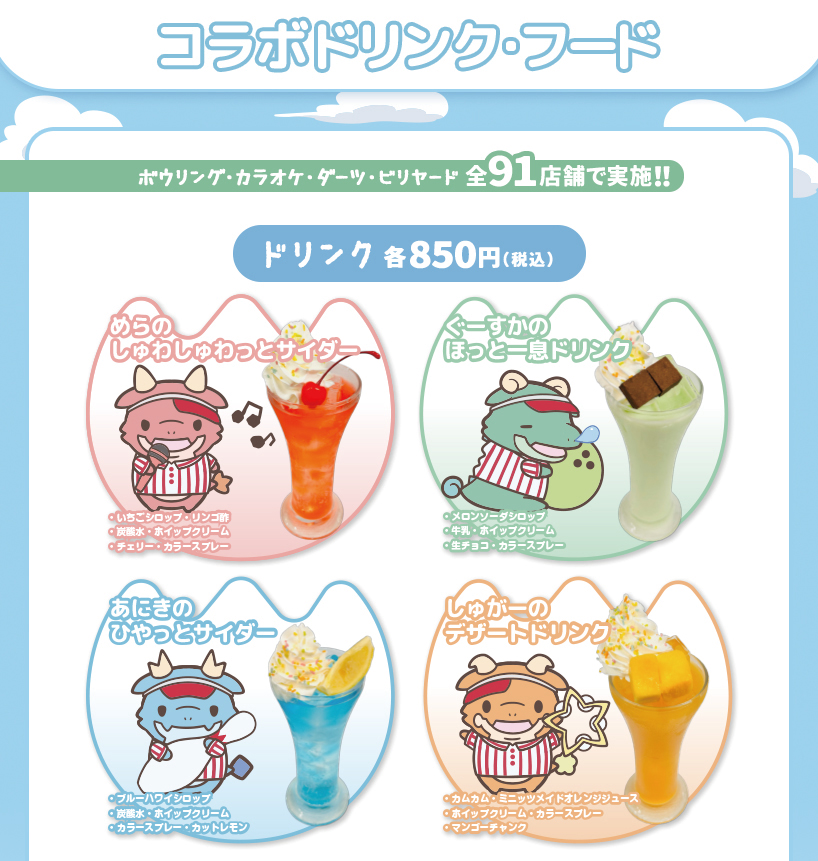 📢ラウンドワン コラボキャンペーン ＼ 開 催 中 🦖 ／ ◤ コラボ