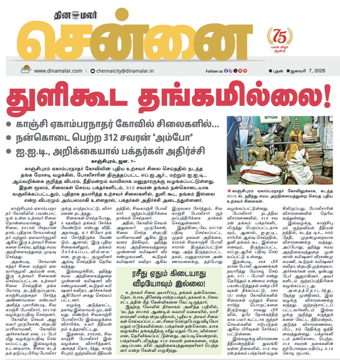trramesh's tweet image. This is @tnhrcedept  - A Department that delights in looting temples 

    The LOOT of 312 sovereigns of GOLD - i.e. 2.49 Kilos of gold -  received from various devotees as donations for casting new Murtis in Sri Ekambareswarar Temple, Kanchipuram.  The original plan was to…