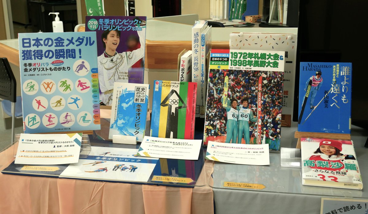 ❄️【図書閲覧コーナー】❄️ 今回のテーマは 「冬季オリンピック」 ⛷️🏅 競技の魅力や名シーンを楽しめる書籍を展示中です。 📅閲覧期間：〜2月27日（金） 道民カレッジ『まなびの広場』（9階）でご覧いただけます。