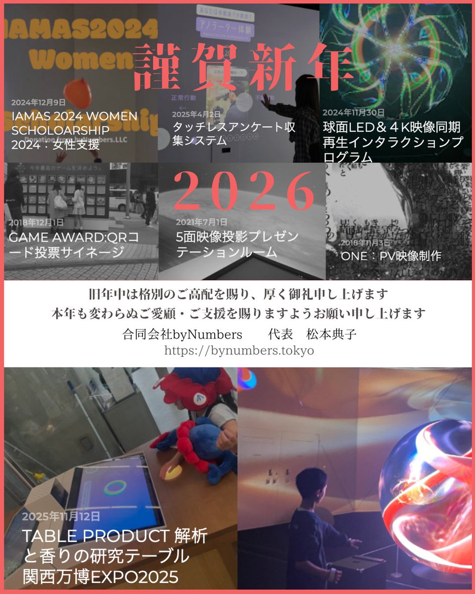 明けましておめでとうございます。2025年、東京ー大阪を駆け回り、万博の暑い夏を、浴びた反動で、弊社、2026年はすこしのんびり本日からお仕事開始しております。本年もよろしくお願いいたします。
合同会社byNumbers 代表　松本典子