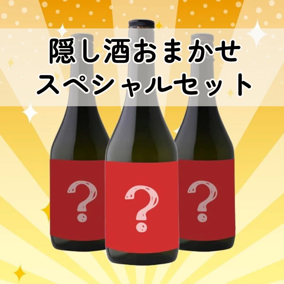 🎁箱を開けるまで正体不明
🍶南部美人 隠し酒おまかせセット
隠し酒・限定酒・レア物が入るかも⁉️
※最低3本入り
🔗 nanbubijin.jp/shopdetail/000…