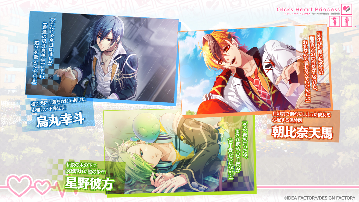 Glass Heart Princess for Nintendo Switch】 💘攻略対象キャラクター