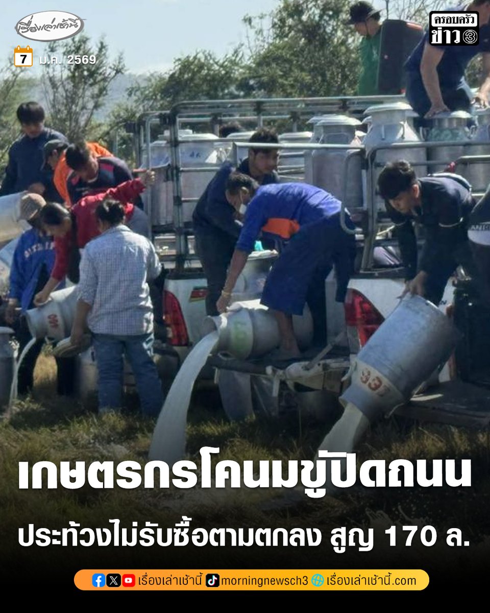 MorningNewsTV3's tweet image. เกษตรกรโคนม อ.ลำสนธิ ประท้วงเทน้ำนมวอนรัฐช่วยด่วน อ.ส.ค. บริหารงานผิดพลาด ไม่รับซื้อนมตามที่ตกลง ทำน้ำนมล้นค้างท่อกว่า 170 ตัน สูญกว่า 170 ล้าน ขีดเส้นตาย 24 ชั่วโมง ขู่หากไม่มีความเคลื่อนไหวใด ๆ จะยกระดับปิดถนน

อ่านข่าว : ch3plus.com/news/social/mo…

#เรื่องเล่าเช้านี้ #ข่าวช่อง3…