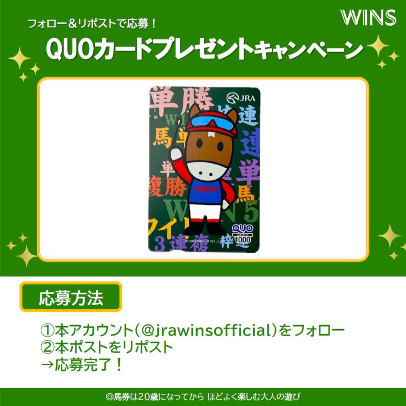 ✨ウインズ・エクセル感謝企画✨

抽選で40名様に“QUOカード1,000円分”をプレゼント！

1️⃣本アカウントをフォロー
2️⃣本ポストをリポスト

応募締切は1/14(水)まで！
当選者にはDMでご連絡しますが、DM内で直接個人情報は伺いません。“なりすまし”にはご注意！