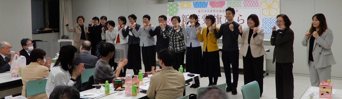 KamiTomoko's tweet image. 1月6日､日本共産党北海道委員会の「新春党旗びらき」に参加しました。千葉隆北海道党委員長の主催者挨拶の後､いわぶち友参議院議員が参加し挨拶｡私からも一言挨拶をしました。はたやま和也衆議院比例代表候補をはじめ、真下のり子、丸山はるみ､両道議と予定候補､札幌市市議団と予定候補者がそろい…