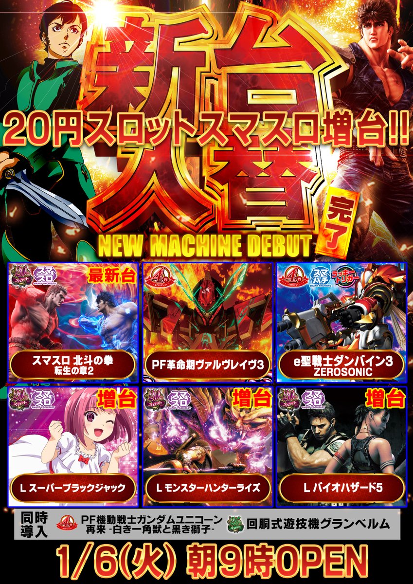 おはようございます😆 本日1月8日(木)朝9時開店 ‼️ 新台は朝からご