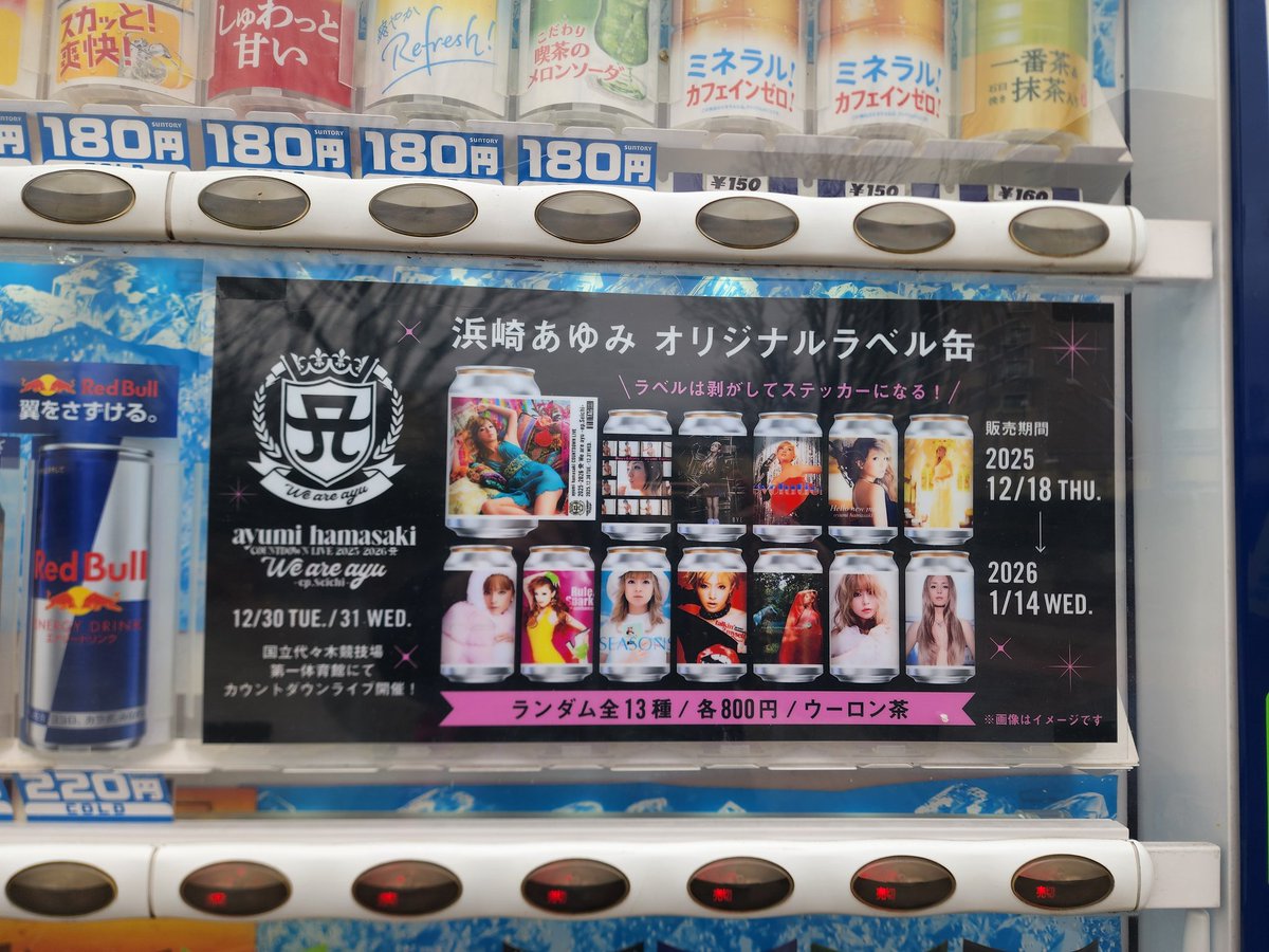 最寄駅に浜崎あゆみの自販機あった!