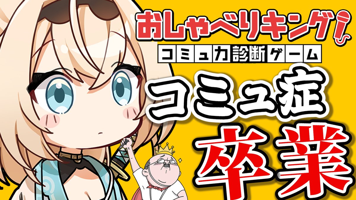📢本日19時配信

おしゃべりキング💭
youtube.com/live/D_p6rArbp…

2026年、コミュ力の塊として生きる顔してます。