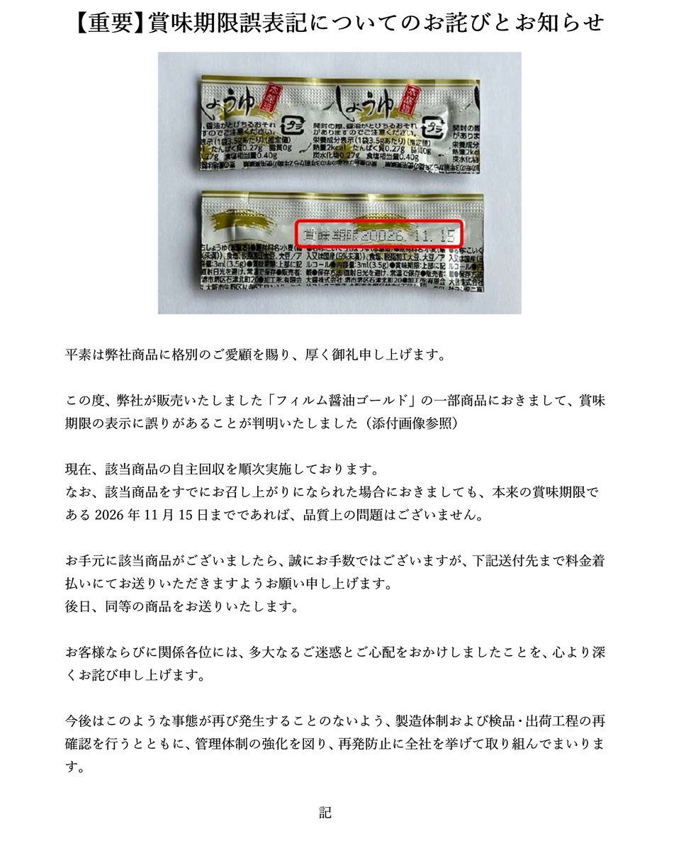 重要】賞味期限誤表記についてのお詫びとお知らせ お客様ならびに関係