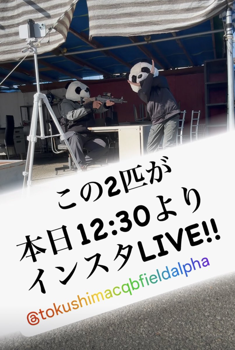 cqbfieldalpha's tweet photo. 徳島市国府町
サバイバルゲーム＆シューティング
CQB FIELD ALPHA

本日12:30〜インスタLIVEやりますよー✨

皆んなラジオ感覚で楽しんでね✨ https://t.co/FvLuvZToi5