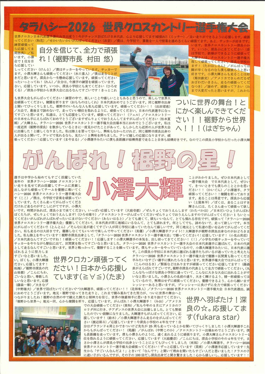 s_spo_susono's tweet photo. 📣 小澤選手応援メッセージ募集にご参加いただきありがとうございました🙇

皆様からいただいた温かい応援メッセージはS-SPOでとりまとめて、小澤選手にお届けします❗️

レースは1月10日に、アメリカのタラハシーで開催されます。 大会での活躍をみんなで祈りましょう✨

 #裾野から世界へ　#小澤大輝 https://t.co/Zn610ojQzL