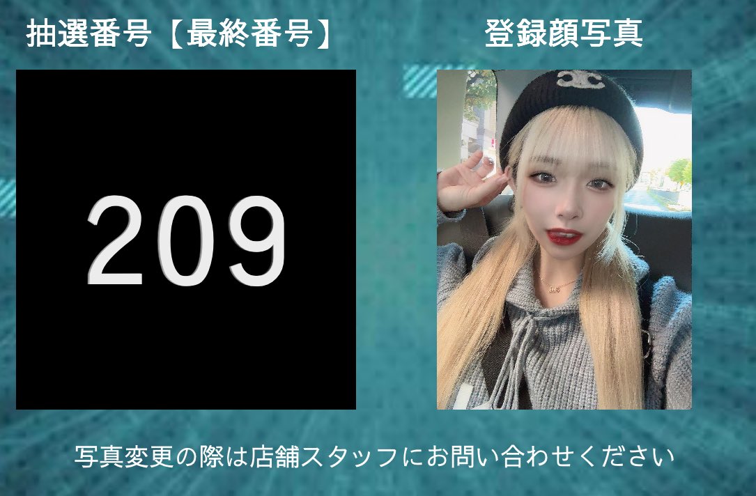 本日の抽選はなんと‼️ 209番( ; .̫ ; ) 最終日にこれは、、、、 いや