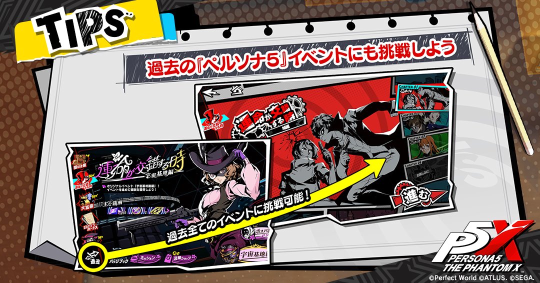 🦉#P5XJP_Tips🦉​ ／​ 過去の『ペルソナ5』イベントにも挑戦しよう