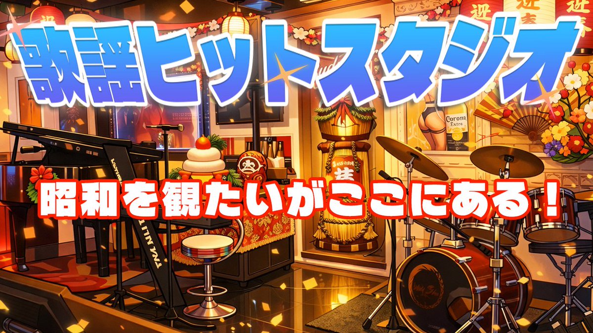 PowerStoneyk's tweet photo. 本日 1/7(水) 21:15 配信‼️ 

🎍歌謡ヒットスタジオ🎍

昭和歌謡に加え、洋楽も初披露✨
更にパワーアップ💪した演出で
観て👀聴いて👂楽しめる演出で
お届けします‼️

コメント大歓迎✏️

▶ 視聴URL
 https://t.co/G48CVDVuxS

#歌謡曲
#関内PowerStone
#ライブ配信 https://t.co/yJdHCzoQcj