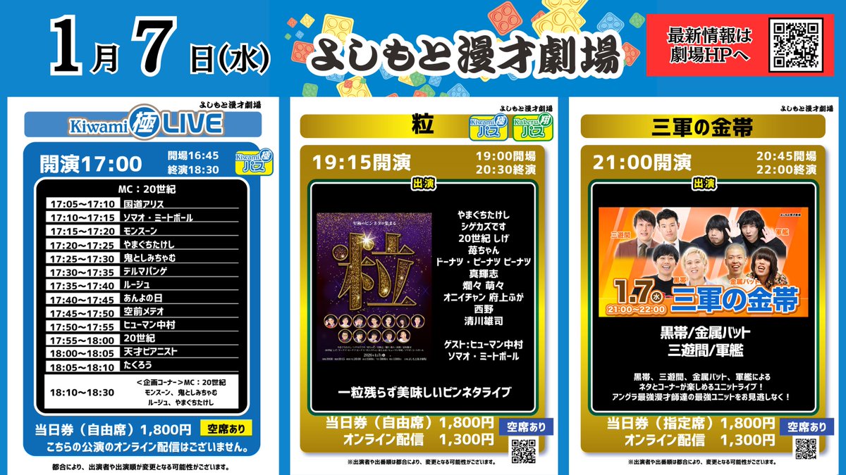 1/7(水)の公演】 #よしもと漫才劇場 🎙 17:00開演 「Kiwami極LIVE